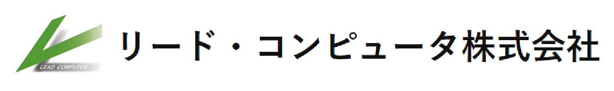 リード・コンピュータ株式会社